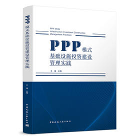PPP 模式基础设施投资建设管理实践