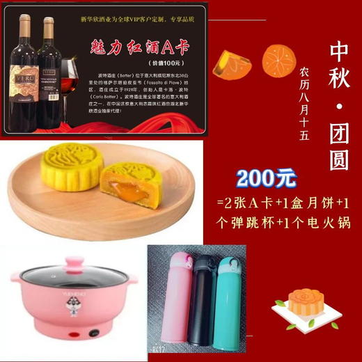 魅力红酒A卡（送月饼+电火锅+弹跳杯）-中秋节特惠 商品图0