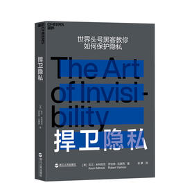 湛庐┃捍卫隐私