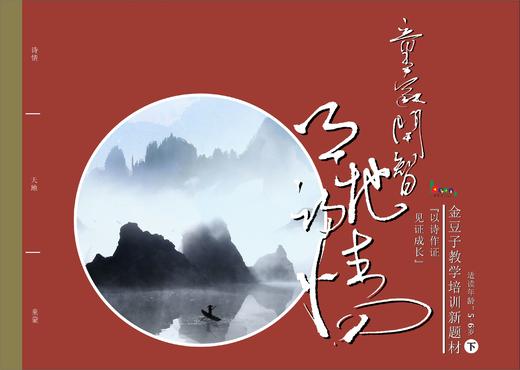 金豆子幼儿诗词教材5-6岁（下） 商品图0