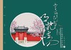 金豆子幼儿诗词教材4-5岁（下） 商品缩略图0
