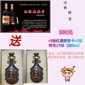 红酒安安卡不含红酒（送2瓶传世1758（500ml）-仅限2019年寿险开单业务员，每人限购1份
