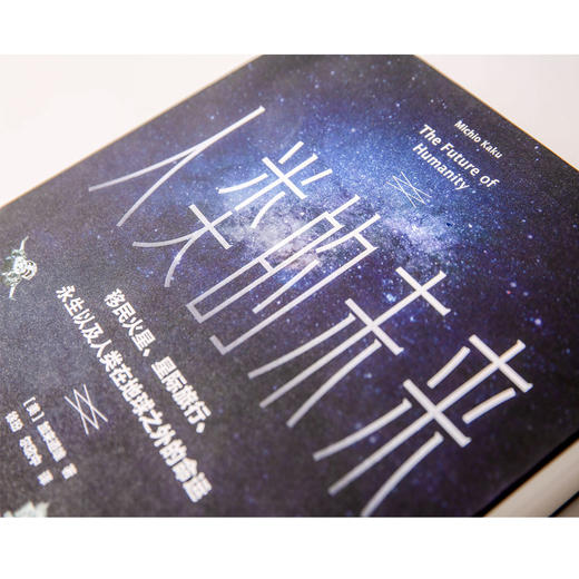 人类的未来 加来道雄 著 量子物理 科幻 科普 人工智能中信出版社图书 正版书籍 商品图7