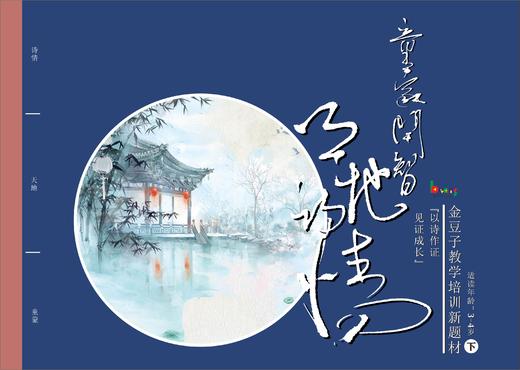 金豆子幼儿诗词教材3-4岁（下） 商品图0