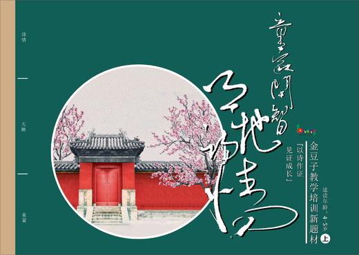 金豆子幼儿诗词教材4-5岁（上） 商品图0