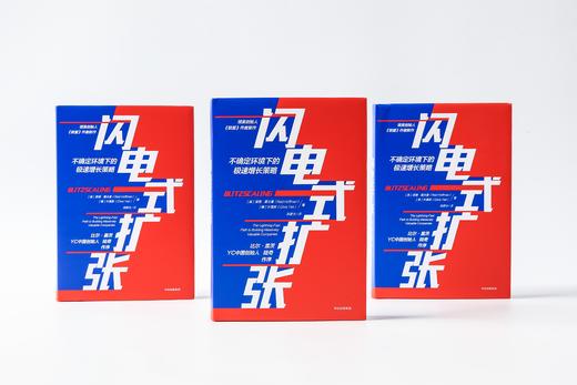 闪电式扩张 不确定环境下的极速增长策略 里德霍夫曼 著 比尔盖茨作序 樊登推荐《联盟》作者新作 商品图3