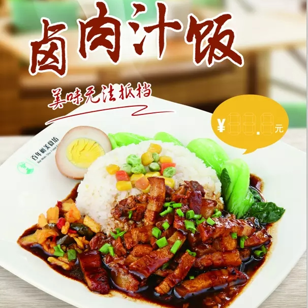 卤肉饭 建议零售价：16-22元