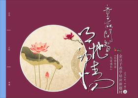 金豆子幼儿诗词教材2-3岁（上）
