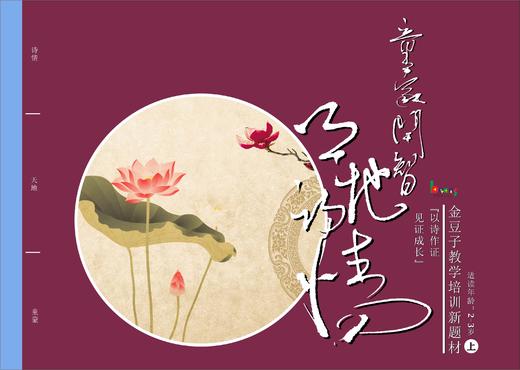 金豆子幼儿诗词教材2-3岁（上） 商品图0