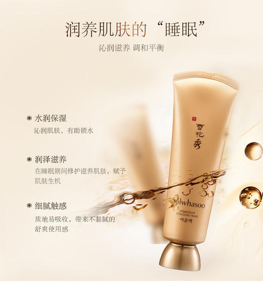 严选｜【韩国 雪花秀 Sulwhasoo】 雨润修护睡眠面膜 商品图2