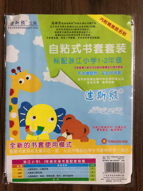 【开学季大放价】迪斯熊自粘式书套书皮套装标配浙江小学1-2年级 内附精美姓名贴