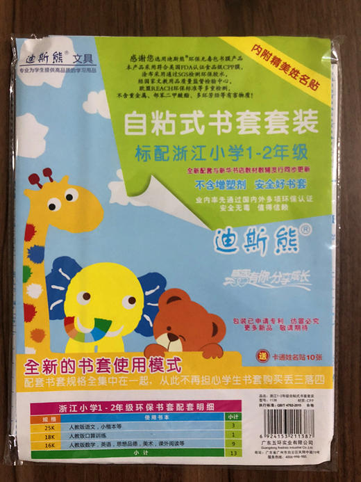 【开学季大放价】迪斯熊自粘式书套书皮套装标配浙江小学1-2年级 内附精美姓名贴 商品图0