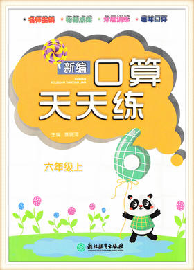 新编口算天天练六年级上（人教版）浙江教育出版社