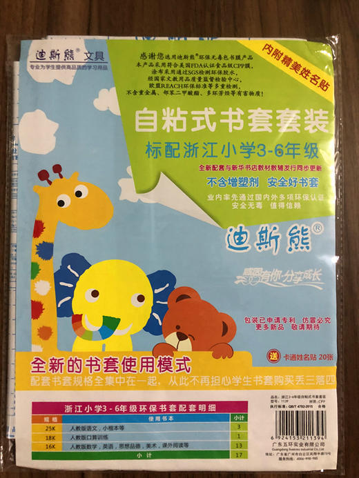 【开学季大放价】迪斯熊自粘式书套书皮套装标配浙江小学3-6年级 内附精美姓名贴 商品图0