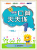 新编口算天天练一年级上（人教版）浙江教育出版社 商品缩略图0