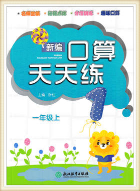 新编口算天天练一年级上（人教版）浙江教育出版社