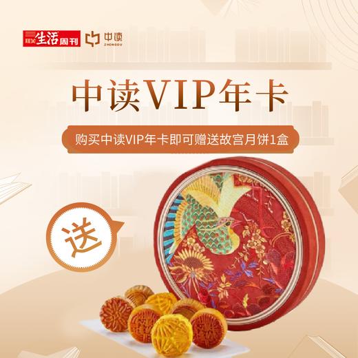 中读×故宫丨三联中读知识会员（年）中秋礼盒 商品图0
