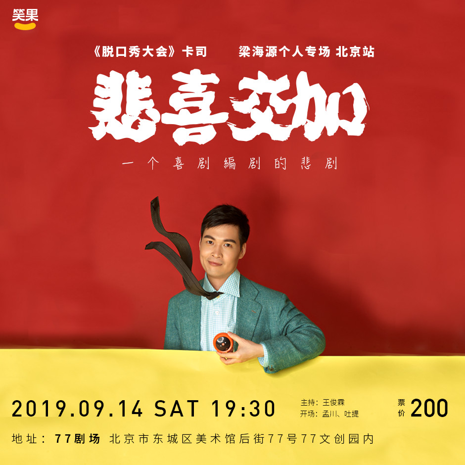 悲喜交加 | 梁海源个人专场(北京站)@77剧场