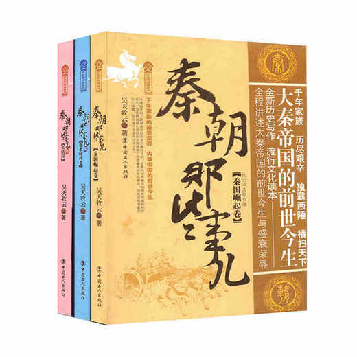 【正版】 秦朝那些事儿(秦国崛起卷) 1秦国崛起卷2变革时代卷3大结局 套装(3册)历史知识畅销书籍明朝汉朝唐朝那些事儿史记 商品图0