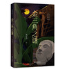 正版 新书 金三角之谜 东南亚金三角地区的梅花党特务训练基地...是学员、教官还是那些短暂停留在金三角的不速之客？推理悬疑小说 商品缩略图0