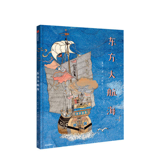 东方大航海 焦洋 著 儿童绘本 航海与探索 亲子互动阅读 天文星空图 中信出版社图书 正版书籍 商品图1