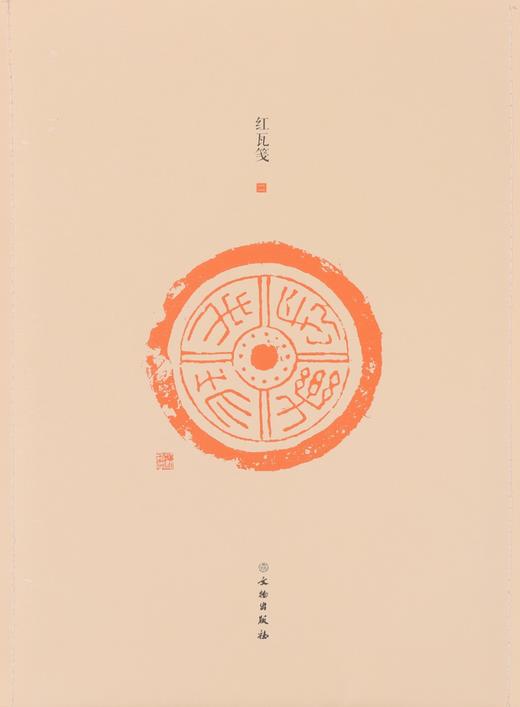了如指掌——红瓦笺系列（1-4） 商品图3