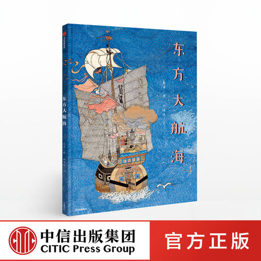 东方大航海 焦洋 著 儿童绘本 航海与探索 亲子互动阅读 天文星空图 中信出版社图书 正版书籍 商品图0