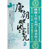 正版包邮 唐朝那些事儿 (5藩宦祸乱卷)/历史新阅读丛书 正版书籍 冬雪心境 畅销书籍 商品缩略图0