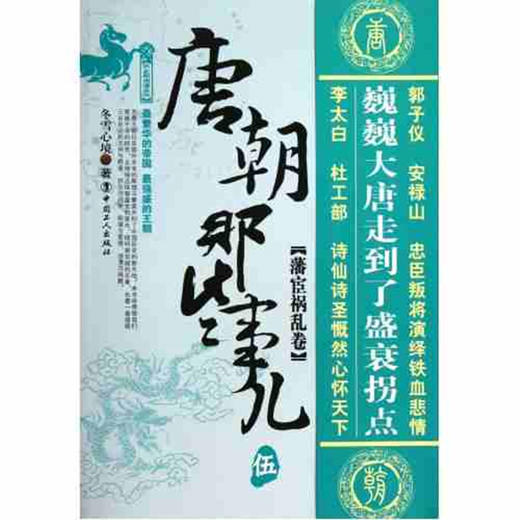 正版包邮 唐朝那些事儿 (5藩宦祸乱卷)/历史新阅读丛书 正版书籍 冬雪心境 畅销书籍 商品图0