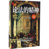 正版 现货 论法的精神 阐述了自然法理论、法和法律定义，法律与政体关系，以及政体分类、各种政体的性质和原则畅销书籍 商品缩略图0