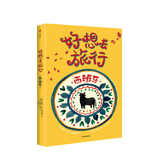 好想去旅行 伊莎贝拉卡卢塔 著 2018年度麦哲伦奖 精美插图 风俗人情 人文地理 中信出版社图书 正版书籍 商品图6