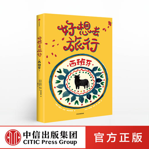 好想去旅行 伊莎贝拉卡卢塔 著 2018年度麦哲伦奖 精美插图 风俗人情 人文地理 中信出版社图书 正版书籍 商品图5