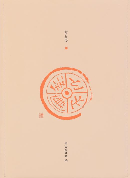 了如指掌——红瓦笺系列（1-4） 商品图1