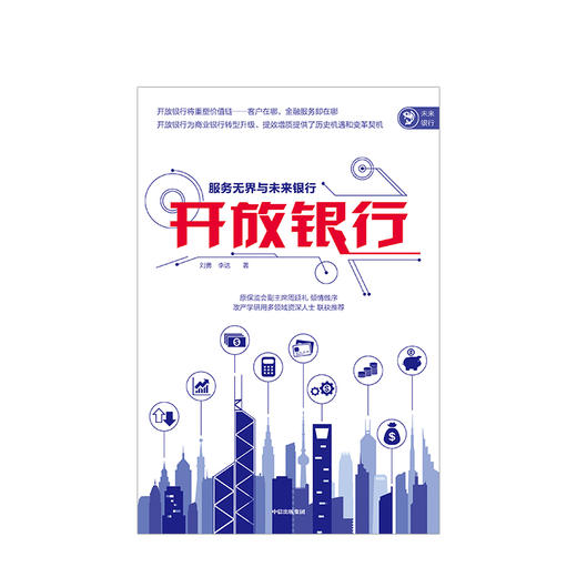 开放银行 服务无界与未来银行 刘勇 著 原保监会周延礼做序 中信出版社图书 正版书籍 商品图2
