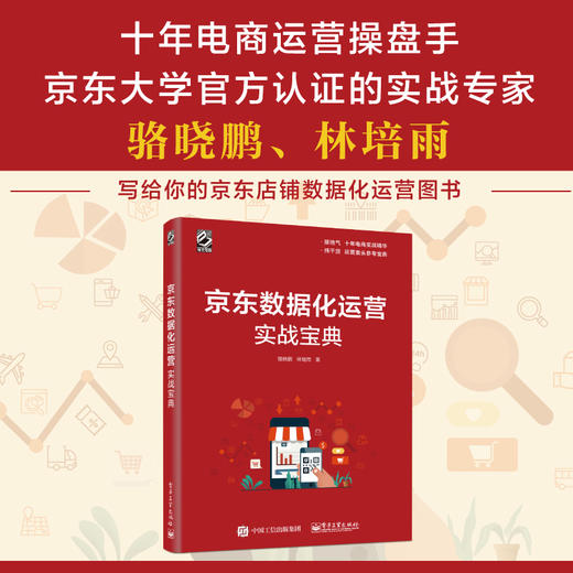 京东数据化运营实战宝典 商品图1