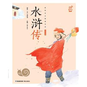 蜗牛小书坊·水浒传