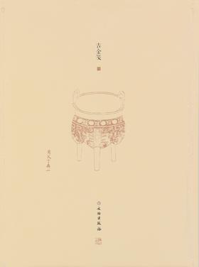 了如指掌——吉金笺（一）