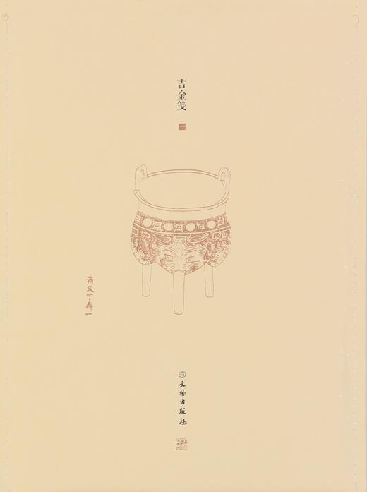 了如指掌——吉金笺（一） 商品图0