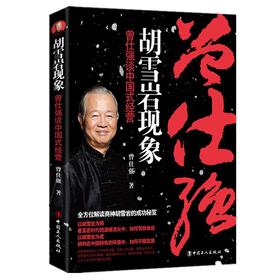 胡雪岩现象-曾仕强谈中国式经营