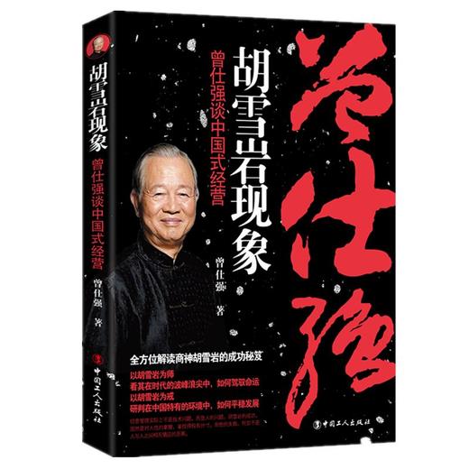 胡雪岩现象-曾仕强谈中国式经营 商品图0