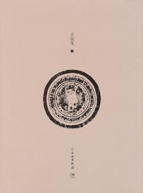 了如指掌——古镜笺（一）