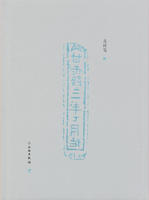 了如指掌——青砖笺（一） 商品图0