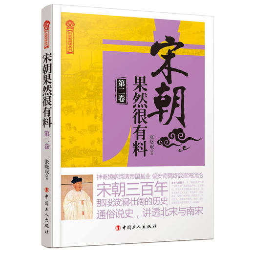 正版包邮 宋朝果然很有料（ 第二卷）烛影斧声 金匮之盟 质疑连连，定南方、战契丹战火不断  历史文学书籍 商品图0