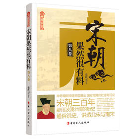 宋朝果然很有料 第八卷