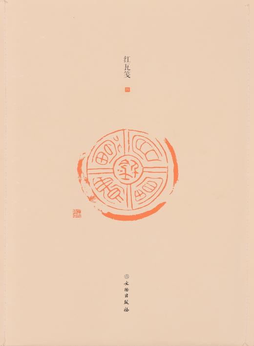 了如指掌——红瓦笺系列（1-4） 商品图7