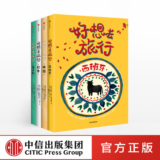 好想去旅行 伊莎贝拉卡卢塔 著 2018年度麦哲伦奖 精美插图 风俗人情 人文地理 中信出版社图书 正版书籍 商品图1