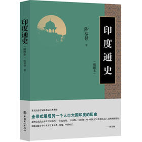 现货 印度通史 中国工人出版社 9787500868583