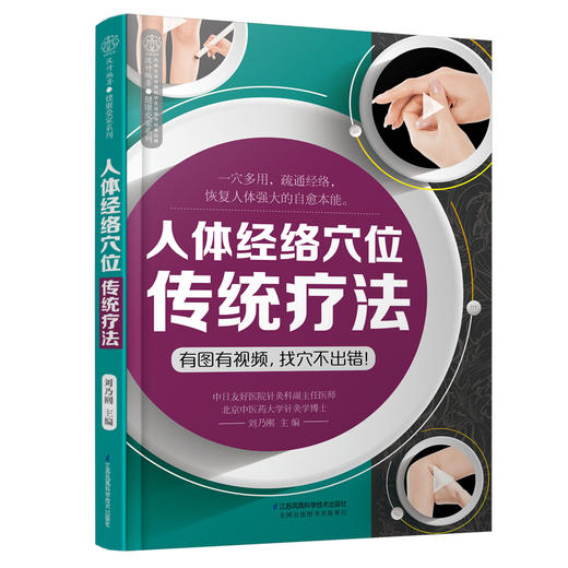 《人体经络穴位传统疗法》 商品图3