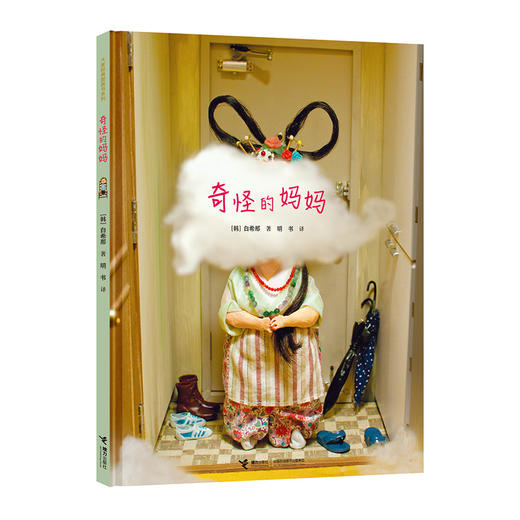 白希那绘本 奇怪的妈妈 糖球 梦里尝到的苍蝇 小叽的妈妈 商品图2
