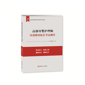 正版 现货  高级母婴护理师培训教材配套考试题库  工人出版社   畅销书籍